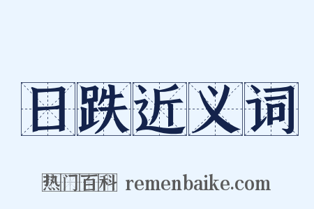 日跌近义词是什么意思的图片